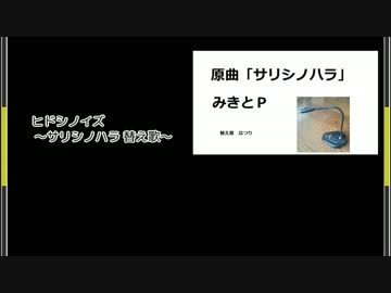 【ニコカラ】ヒドシノイズ（OffVocal）【サリシノハラ替え歌】