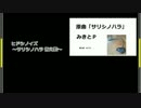 【ニコカラ】ヒドシノイズ（OffVocal）男性キー【サリシノハラ替え歌】