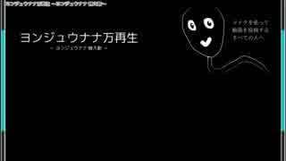 【ニコカラ】ヨンジュウナナ万再生（OffVocal）男性キー【替え歌】