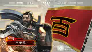 【三国志大戦4】 たまにはこんなデッキでも vol.2 【5品上位】