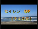 【歌ってみた】2017年冬アニメ「セイレン」OP　『キミの花』