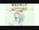 祖先が死んだ-Cho.巡音ルカ