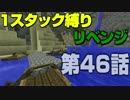 【minecraft縛りプレイ】1スタック縛りリベンジ　第46話