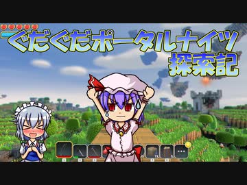 【レミリアと】ぐだぐだポータルナイツ探索記　Part3