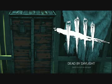 【ゆっくり実況】 拝啓 Dead by Daylight ＃３ 【ver 1.3.1d】