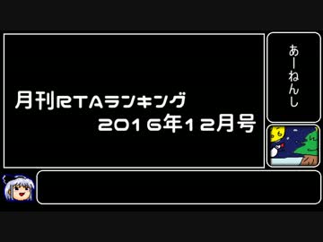 月刊RTAランキング　2016年12月号