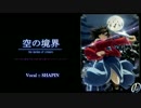 [SHAPIN]Kalafinaのobliviousを一人で歌って見た。【Cover】