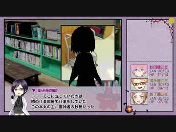 【ゆっくりTRPG本丸】KP薬研＋PL包丁 博多 秋田でCoC 「人妻と性の宴 ６話」