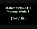 基本地形でLet’s　Planes Walk！【 RAV編 】