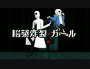 【人力ボカロ＆MMD】サンズとガスターで脳漿炸裂ガール【Undertale】