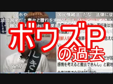 【桜井誠VSボウズP】桜井誠とボウズPのわかりやすい関係者の解説枠！
