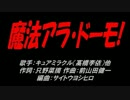 魔法アラ・ドーモ!
