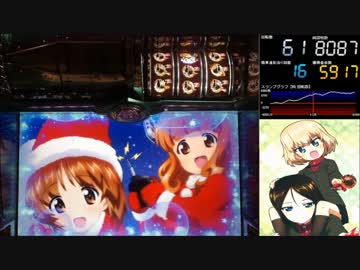 【パチスロ】 ガールズ&amp;パンツァー Part61