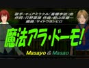 【Masayo＆Masao】魔法アラ・ドーモ!【カバー曲】