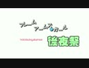 フレームアームズ・ガール祭り後夜祭【前編】