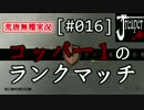 【実況】荒唐無稽にR6S　[#016]『コッパー１のランクマッチ』