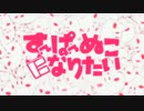 すーぱーぬこになりたい _歌ってみた【HIRO】