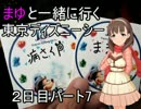 まゆとＴＤＳに行ってみた。＃８