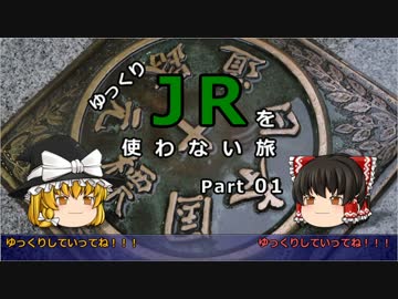【ゆっくり】 JRを使わない旅 / part 01HD
