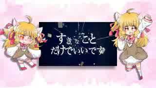 【ひよこ音プーレ連続音】すきなことだけでいいです【UTAU音源配布】