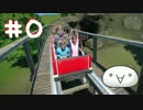 【Planet Coaster】遊園地の準備をしよう！【ゆっくり実況プレイ】