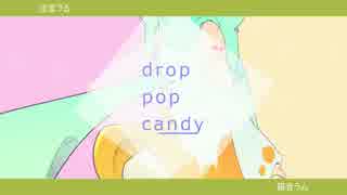 【UTAUカバーコラボ】drop pop candy【淡音うると箱音ラム】