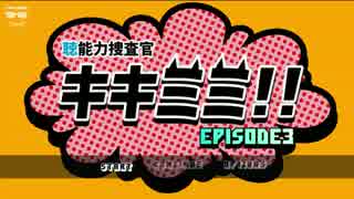 【実況】“聴”能力捜査官 キキミミ!!：Episode3