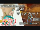 今からでも間に合う！？初めての日刊マリオカート8実況プレイ570日目