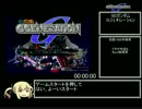 SDガンダム　Gジェネレーション　RTA　06:59:21　1/9くらい？