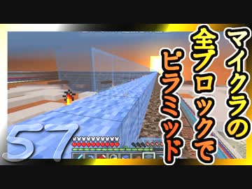 【Minecraft】マイクラの全ブロックでピラミッド Part57【ゆっくり実況】