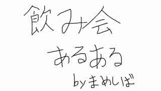 飲み会あるある言いたいbyまめしば