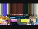 【FGO】 2017正月ガチャ(5鯖確・武蔵・スカサハ)