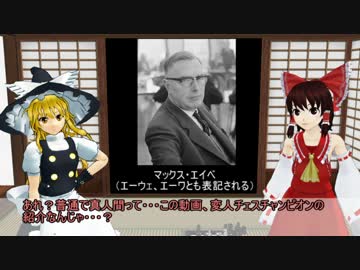 チェスの変人チャンピオン紹介2【マックス・エイベ】