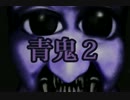 青鬼２実況プレイするよ！Part3：倉麻るみ子