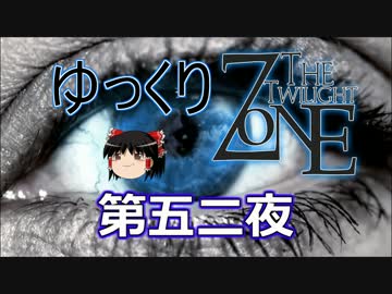 【ホラー&amp;ミステリー】ゆっくりTwilight Zone 第五二夜【ゆっくり朗読】