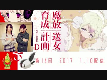 魔放送女育成計画　第14回