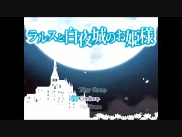 【実況】君と百年の時を越えた『ラルスと白夜城のお姫様』【Part.EX終】