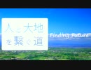 ユウキセイfeat.初音ミク  - 人と大地を繋ぐ道 Finding Future