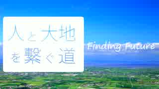 ユウキセイfeat.初音ミク  - 人と大地を繋ぐ道 Finding Future