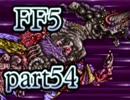 【FF5】放浪する青年が光の戦士になる【実況】 part54