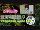 Stellaris 艦隊戦動画 9 自由惑星同盟軍艦艇MOD特集