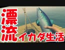 【実況】手作りイカダでサバイバル漂流生活 Raft １日目　