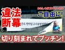 【韓国で慰安婦騒動】 日本謝罪しろ！その横断幕が切り裂かれた！