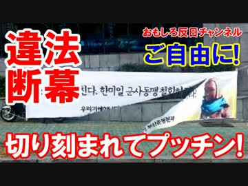 【韓国で慰安婦騒動】 日本謝罪しろ！その横断幕が切り裂かれた！