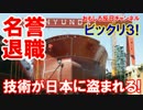 【韓国の造船技術が盗まれる】 日本にだけは盗ませるな！