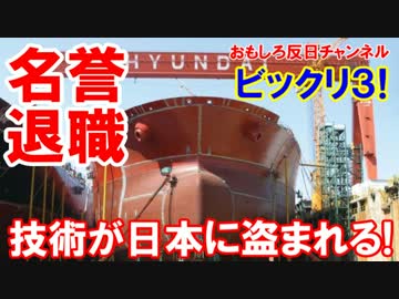 【韓国の造船技術が盗まれる】 日本にだけは盗ませるな！