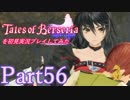 テイルズオブベルセリアを初見実況プレイしてみた【Part56】