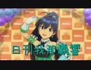 日刊 我那覇響 第1216号 「キミ＊チャンネル」 【ソロ】