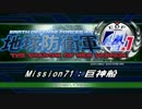 【地球防衛軍4.1】エアレイダーＩＮＦ突破作戦 Ｍ７１【字幕】