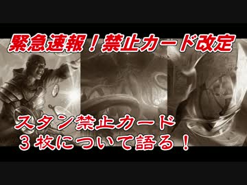 【開封大好き】スタン禁止カード３枚について語る！【MTG】